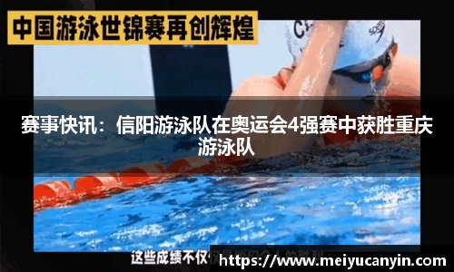 赛事快讯：信阳游泳队在奥运会4强赛中获胜重庆游泳队
