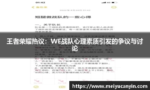 王者荣耀热议：WE战队心理素质引发的争议与讨论