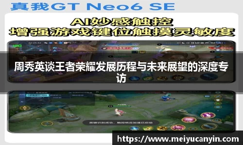 周秀英谈王者荣耀发展历程与未来展望的深度专访