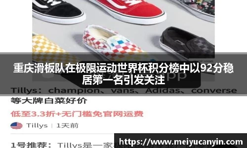 重庆滑板队在极限运动世界杯积分榜中以92分稳居第一名引发关注