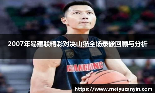 2007年易建联精彩对决山猫全场录像回顾与分析